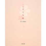 京都さくら帖(act books) [単行本]