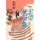密命御庭番 稲妻(静山社文庫) [文庫]