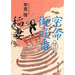 密命御庭番 稲妻(静山社文庫) [文庫]