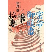 密命御庭番 稲妻(静山社文庫) [文庫]