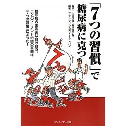 「7つの習慣」で糖尿病に克つ―糖尿病の主治医は自分自身。エンパワーメント治療の真髄は「7つの習慣」にあった! [単行本]