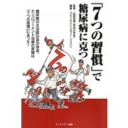 「7つの習慣」で糖尿病に克つ―糖尿病の主治医は自分自身。エンパワーメント治療の真髄は「7つの習慣」にあった! [単行本]