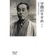 学問のすすめ 他一篇－真の独立人になるために（教養の大陸BOOKS） [新書]