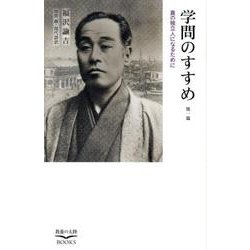 学問のすすめ 他一篇－真の独立人になるために（教養の大陸BOOKS） [新書]