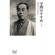 学問のすすめ 他一篇－真の独立人になるために（教養の大陸BOOKS） [新書]