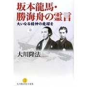 坂本龍馬・勝海舟の霊言―大いなる精神の飛躍を(大川隆法霊言選集〈1〉) [単行本]
