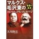 マルクス・毛沢東のスピリチュアル・メッセージ―衝撃の真実 [単行本]