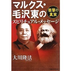 マルクス・毛沢東のスピリチュアル・メッセージ―衝撃の真実 [単行本]