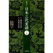 読み下し 日本三代実録〈下巻〉陽成天皇・光孝天皇 [単行本]