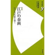 江戸の春画―江戸人の性愛を描く 新版 (歴史新書y) [新書]