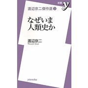 なぜいま人類史か―渡辺京二傑作選〈3〉(新書y) [新書]