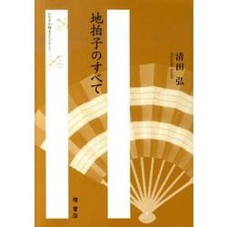 地拍子のすべて（ひのきお稽古ライブラリー） [単行本]