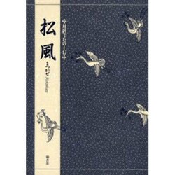松風 [単行本]