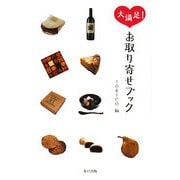大満足!お取り寄せブック [単行本]
