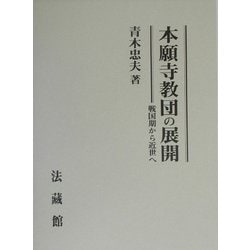 ヨドバシ.com - 本願寺教団の展開―戦国期から近世へ [単行本] 通販