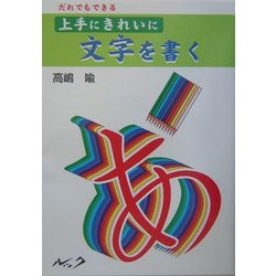 だれでもできる 上手にきれいに文字を書く [単行本]