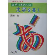 だれでもできる 上手にきれいに文字を書く [単行本]