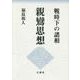親鸞思想－戦時下の諸相 [単行本]