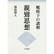 親鸞思想－戦時下の諸相 [単行本]