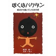 ぼくはバクダン―絵ばかり描いていたあの頃 [絵本]