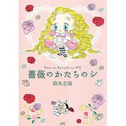 薔薇のかたちのシ [コミック]