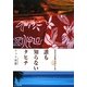 誰も知らないタヒチ―南太平洋の楽園ポリネシアの旅 [単行本]