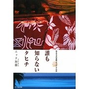 誰も知らないタヒチ―南太平洋の楽園ポリネシアの旅 [単行本]