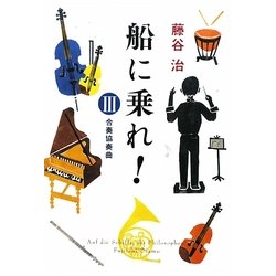 船に乗れ!〈3〉合奏協奏曲 [単行本]