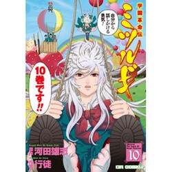 ヨドバシ Com 学園革命伝ミツルギ 10 Cr Comics コミック 通販 全品無料配達