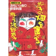 米子の畑を食べる 増補改訂版－おもいっきり野菜料理 [単行本]