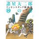 諸星大二郎ナンセンスギャグ漫画集 妙の巻 [コミック]