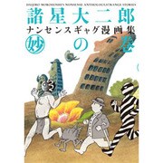 諸星大二郎ナンセンスギャグ漫画集 妙の巻 [コミック]