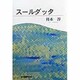 スールダッタ [単行本]