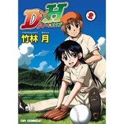 D×H 2（CR COMICS） [コミック]