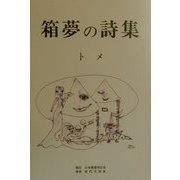 箱夢の詩集 [単行本]