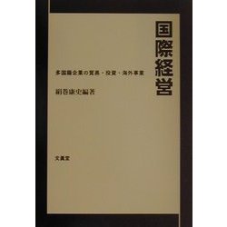 国際経営―多国籍企業の貿易・投資・海外事業 [単行本]