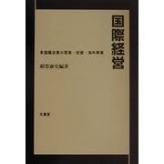 国際経営―多国籍企業の貿易・投資・海外事業 [単行本]