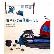 あらいぐま洗車センター [絵本]
