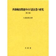 西独輸出関連中小下請企業の研究 [単行本]