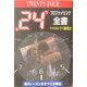 「24」プロファイリング全書 [単行本]