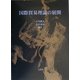 国際貿易理論の展開 [単行本]