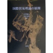 国際貿易理論の展開 [単行本]