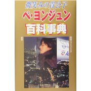 微笑みの貴公子 ペヨンジュン百科事典 [単行本]