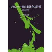 ジェンダー型企業社会の終焉―組織論的考察 [単行本]