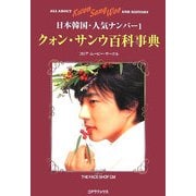 クォンサンウ百科事典 [単行本]