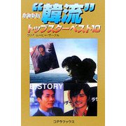 "韓流"トップスターベスト10 増補普及版 [単行本]