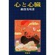 心と心臓 [単行本]