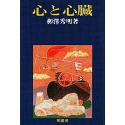 心と心臓 [単行本]