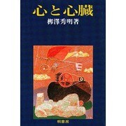 心と心臓 [単行本]