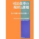 司法改革の現状と課題―法の支配の充実を目指して 2008(平成20)年度法友会政策要綱 [単行本]